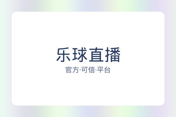 乐球直播